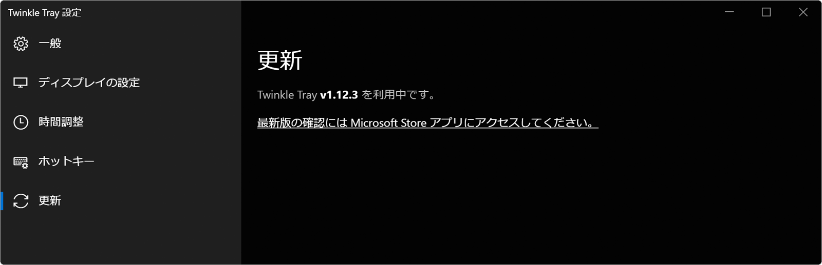 Twinkle Tray更新設定画面