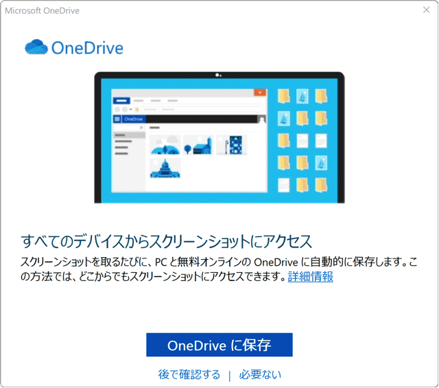 OneDrive すべてのデバイスからスクリーンショットへアクセス