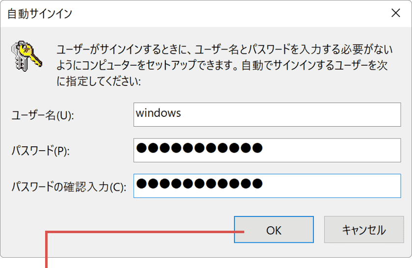 Windowsのパスワード・PINを省略：OKをクリック