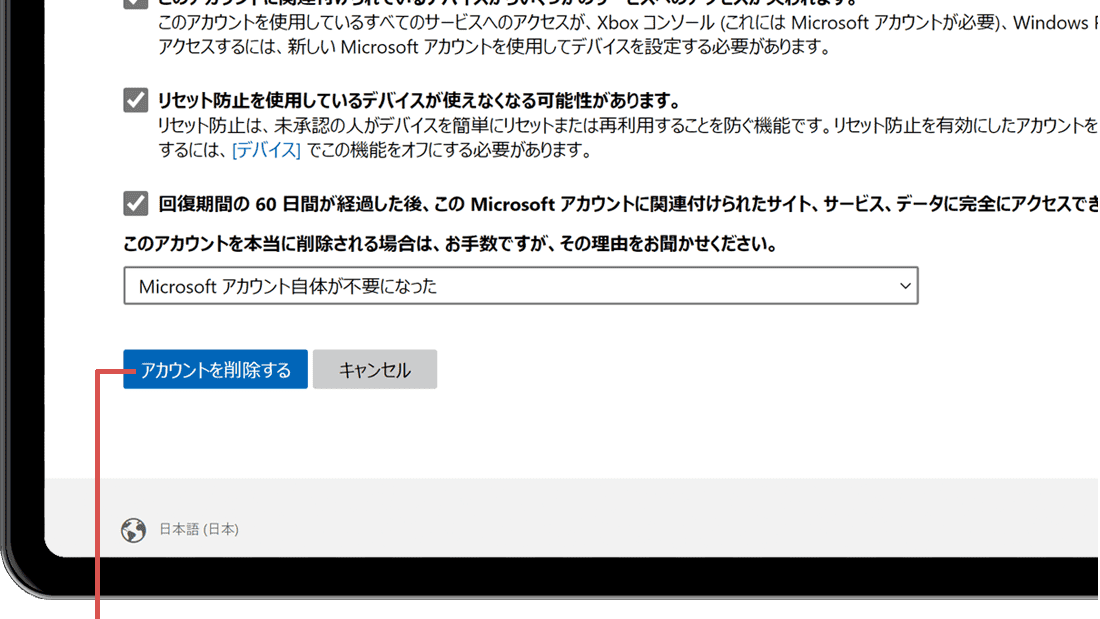 Microsoftアカウントの削除：アカウントを削除するをクリック