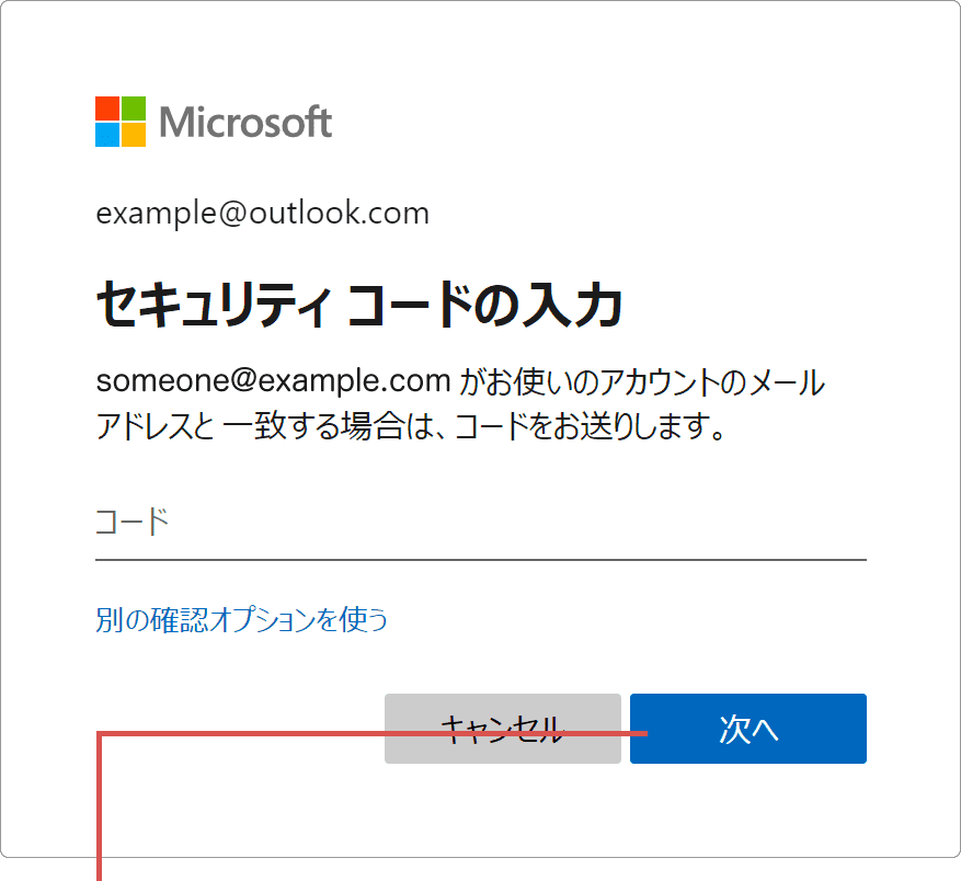 Microsoftアカウントの削除：コードを入力して次へ