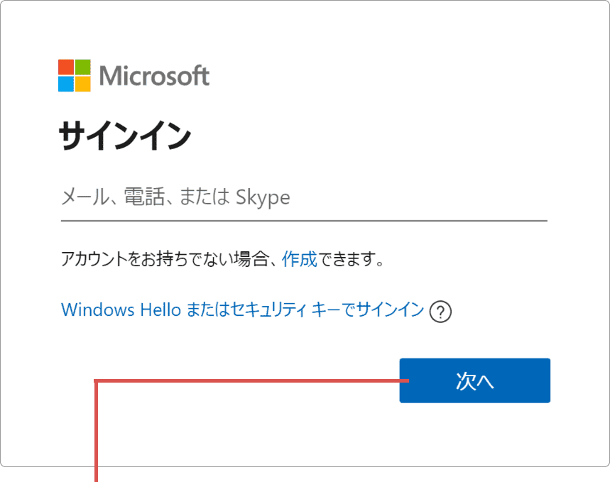 Microsoftアカウントの削除：アカウントを入力して次へ