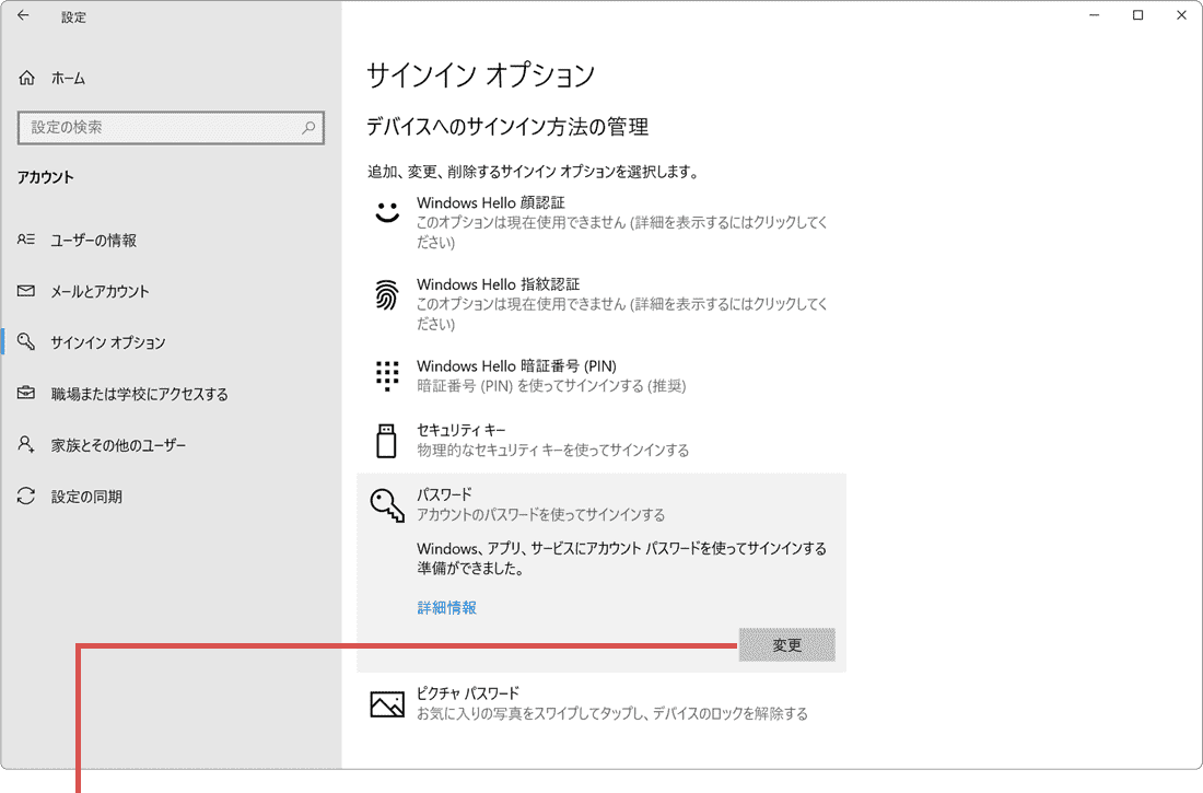 マイクロソフトアカウントのパスワード変更：Windows10の場合（手順4）変更をクリック