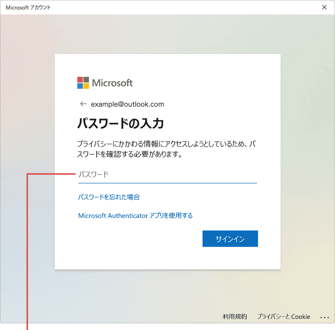 マイクロソフトアカウントのパスワード変更：Windows11の場合（手順6）パスワードを入力