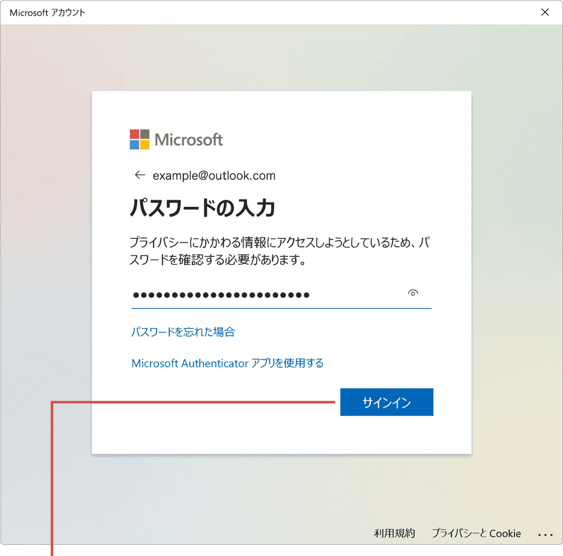 マイクロソフトアカウントのパスワード変更：Windows10の場合（手順7）サインインをクリック