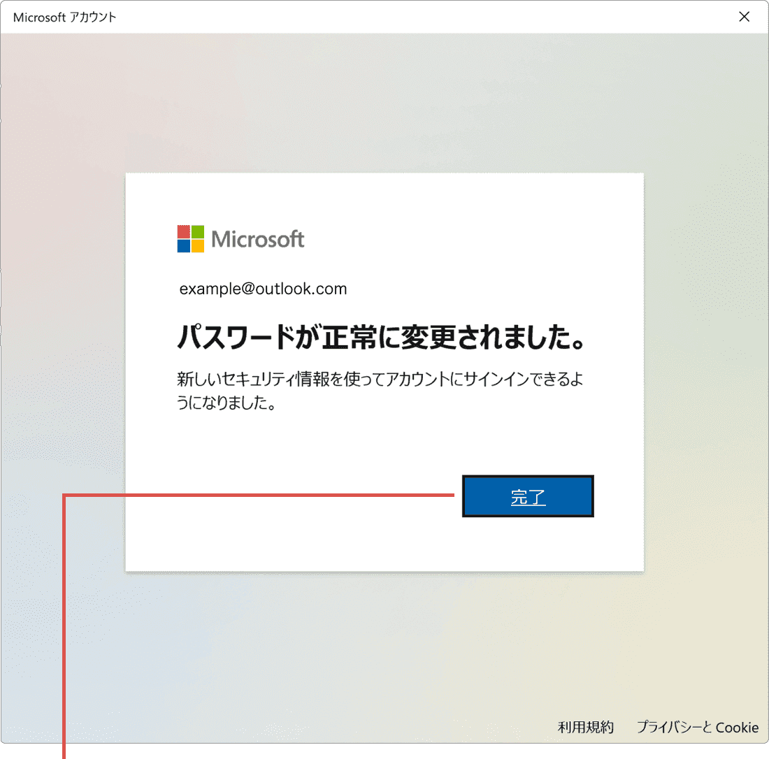 マイクロソフトアカウントのパスワード変更：Windows11の場合（手順10）完了をクリック