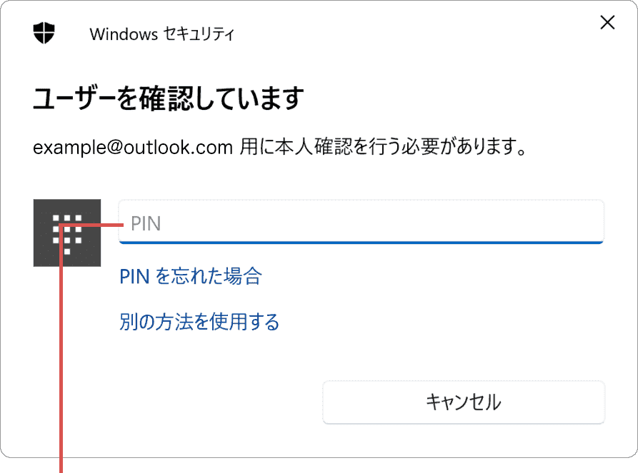 マイクロソフトアカウントのパスワード変更：Windows11の場合（手順5）PINを入力