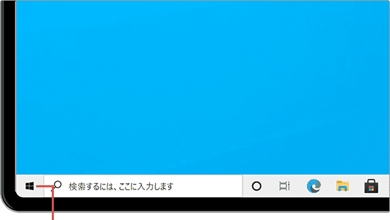 スタートをクリック