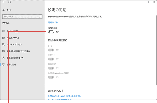 同期の設定をオン