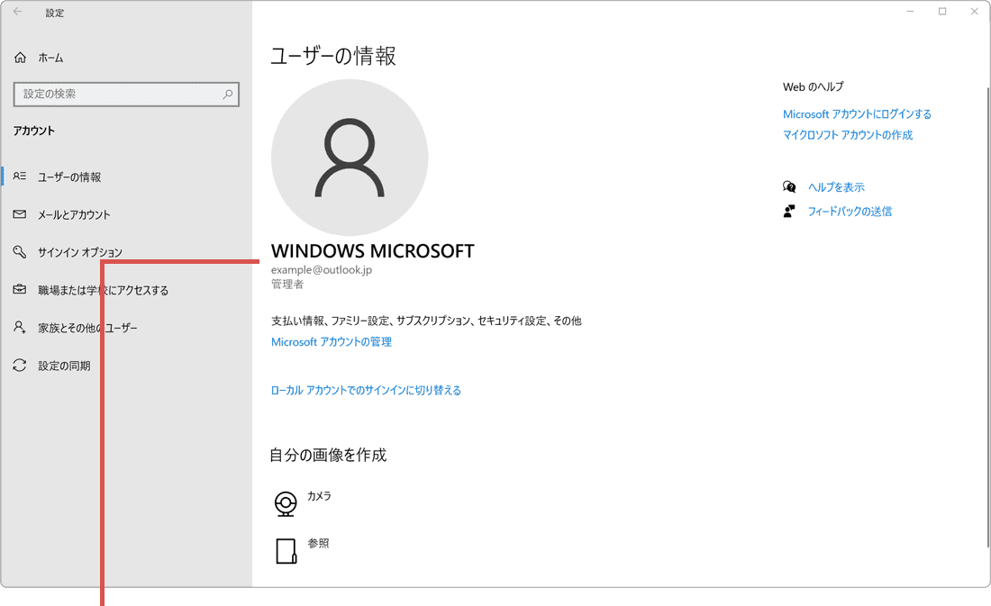 マイクロソフトアカウントに変更：Microsoftアカウントへ切り替え完了
