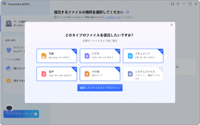 4DDiG Windowsデータ復元