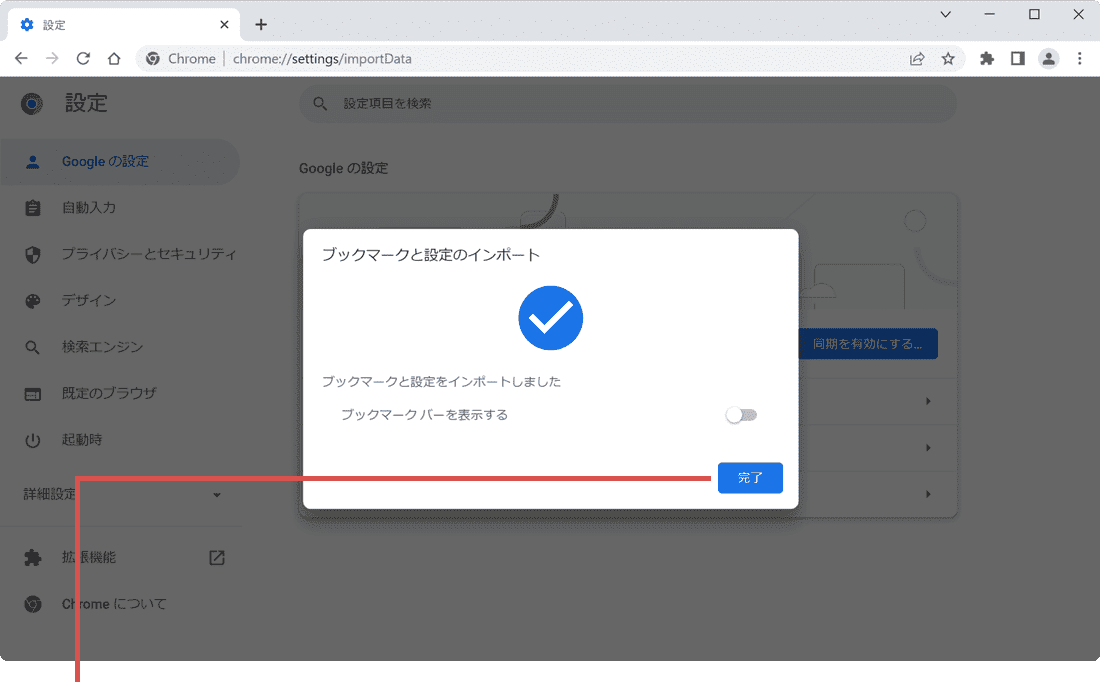 完了をクリック