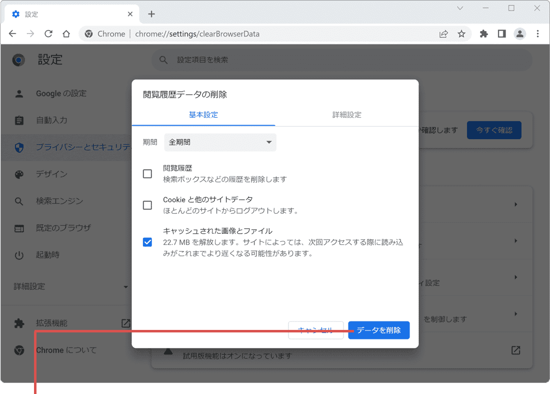 データを削除をクリック