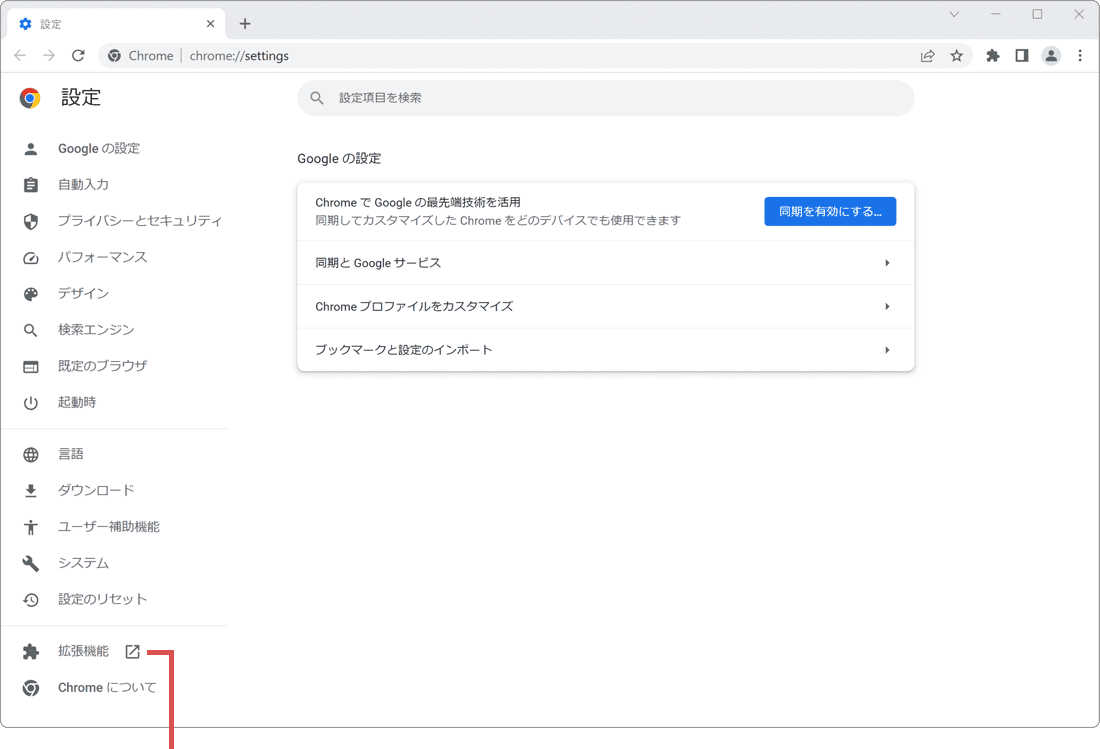 Chrome 拡張機能 削除 設定ページ