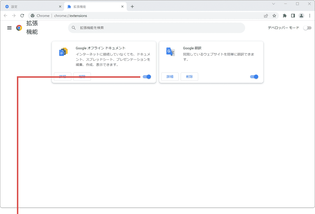 Chrome 拡張機能 無効 スイッチをオフ