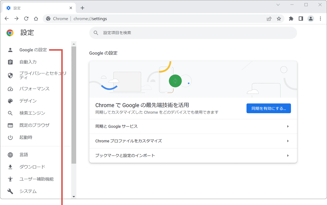 Chrome インポート 設定ページ