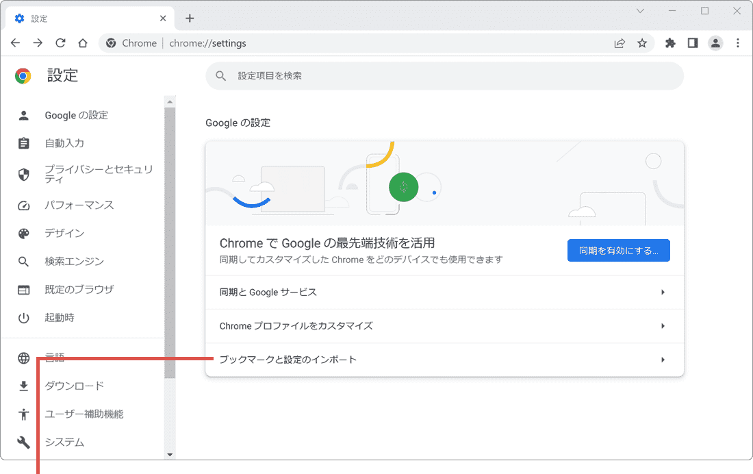 Chrome インポート ブックマークと設定のインポート