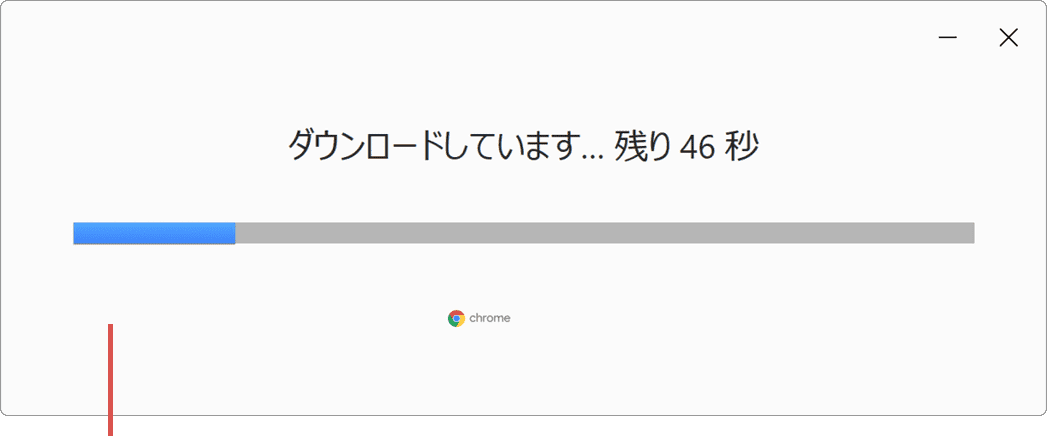 Chrome 初期設定 インストール開始