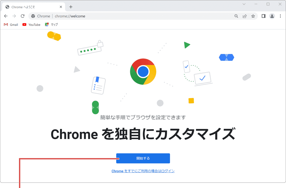 Chrome 初期設定 開始する