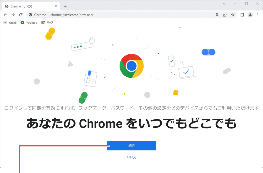 Chrome 初期設定 サインイン