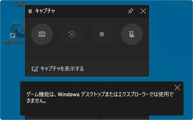 Windowsで画面録画できない：ゲーム機能は、Windowsデスクトップまたはエクスプローラーでは使用できません