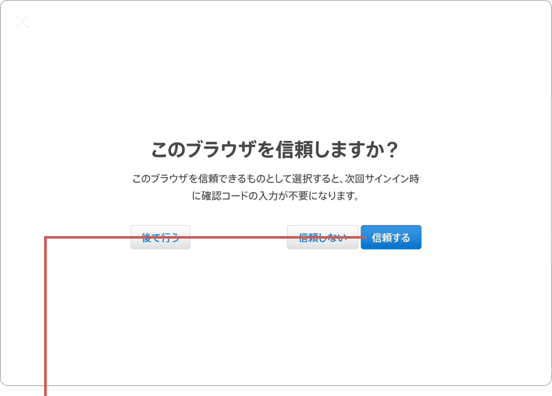 このブラウザを信頼しますか