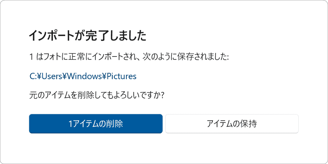 元のアイテムを削除してもよろしいですか?
