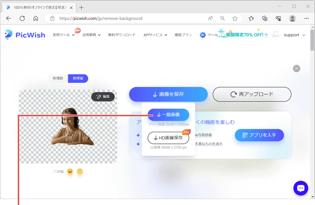 パソコンで画像切り抜き：Picwishで一般画像を選択している様子