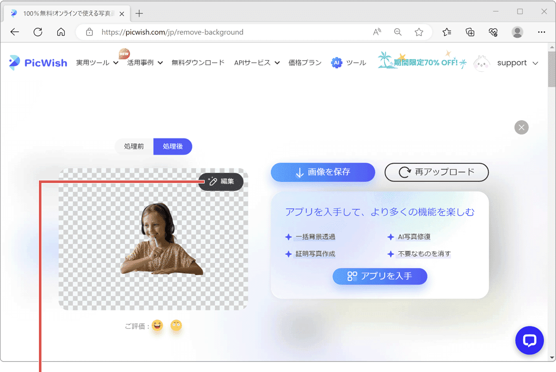 パソコンで画像切り抜き：Picwishで編集をクリックしている様子