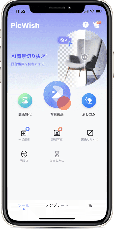 パソコンで画像切り抜き：スマホアプリ版Picwishで背景透過をタップしている様子