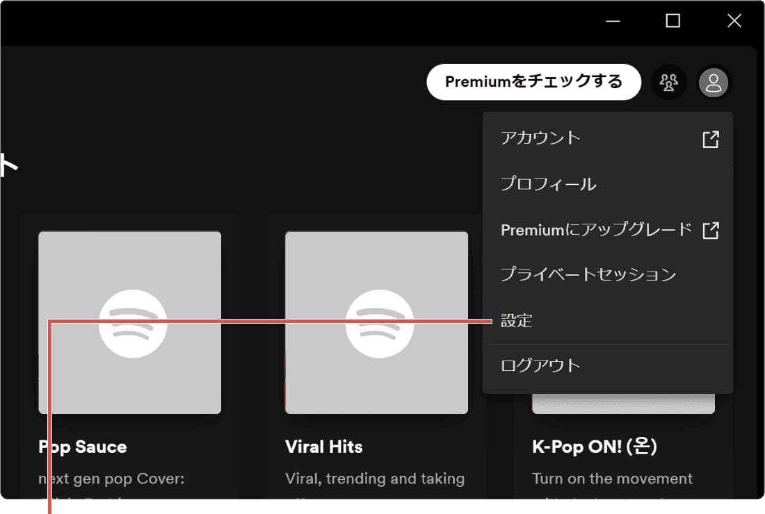 SpotifyでCDを取り込み：Spotifyの設定を選択