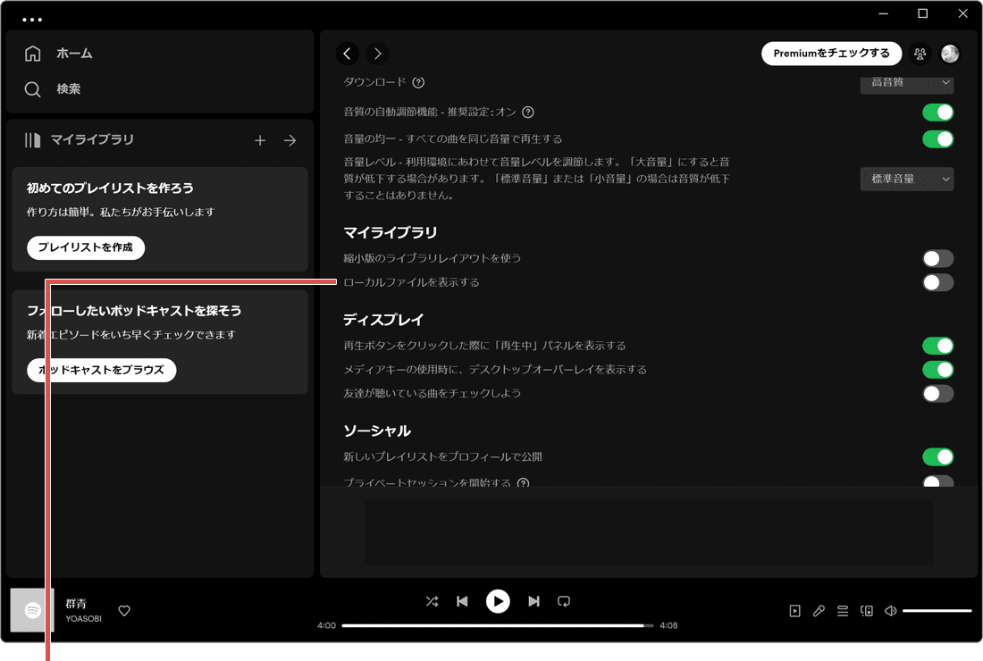 SpotifyでCDを取り込み：環境設定でローカルファイルを表示するを有効にしている様子