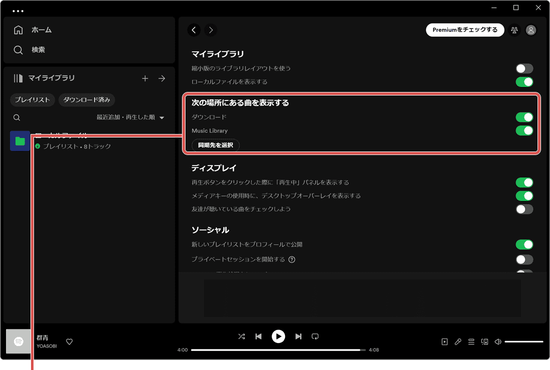 SpotifyでCDを取り込み：環境設定で同期先フォルダーを指定している様子