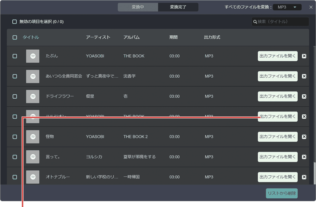 Spotifyの曲をCDに焼く：変換が完了した出力ファイルを開いている様子。