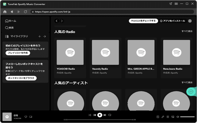 「TuneFab Spotify音楽変換」の紹介：Web版Spotifyプレーヤーを内蔵