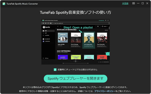 Spotifyの曲をCDに焼く：「TuneFab Spotify音楽変換」のスタート画面