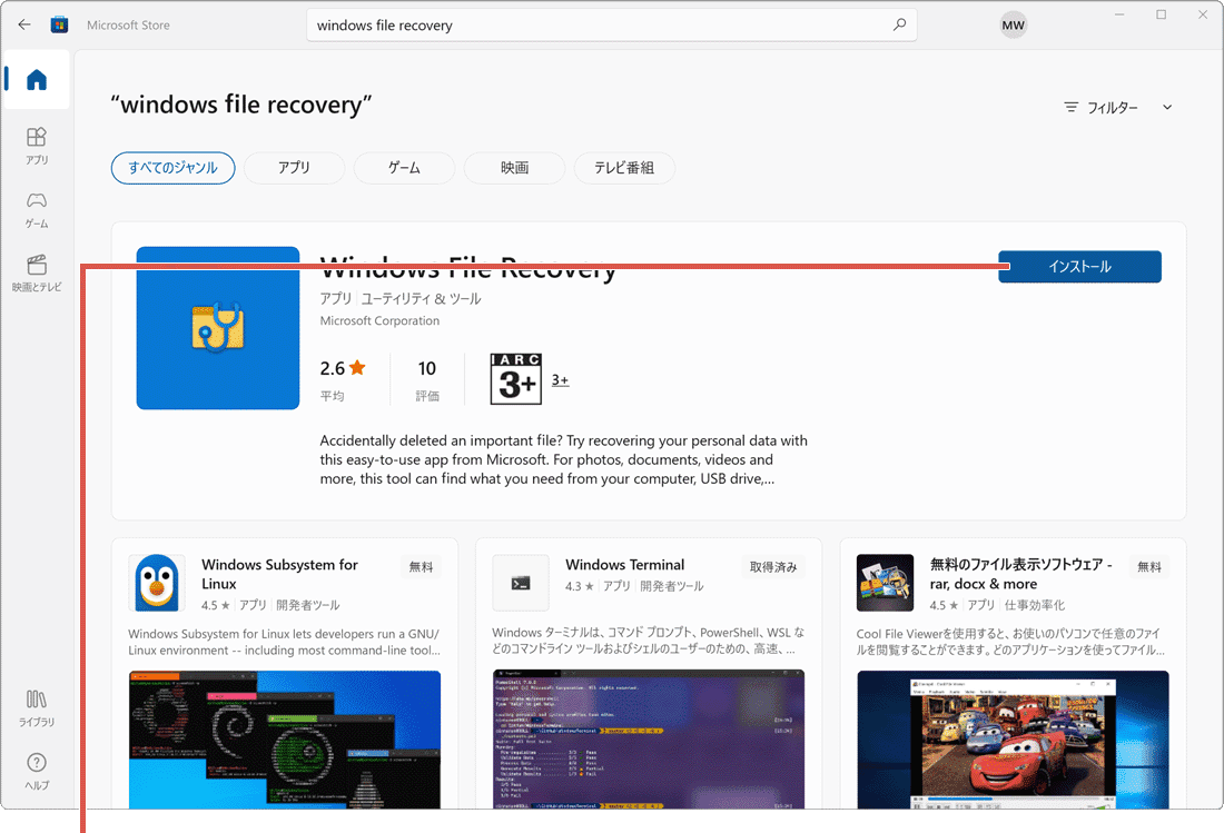 Windows File Recovery インストール