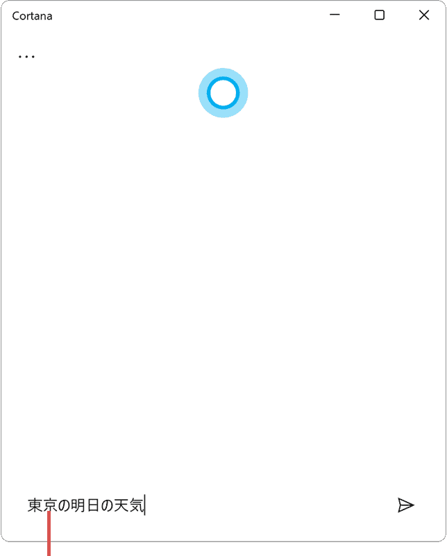 Cortanaへの質問を入力