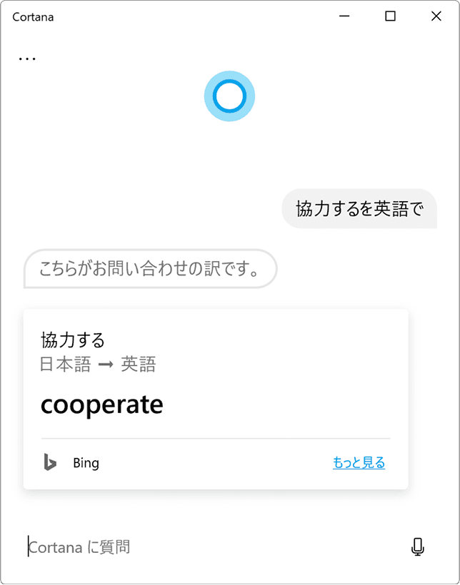Cortanaで日本語・英語変換