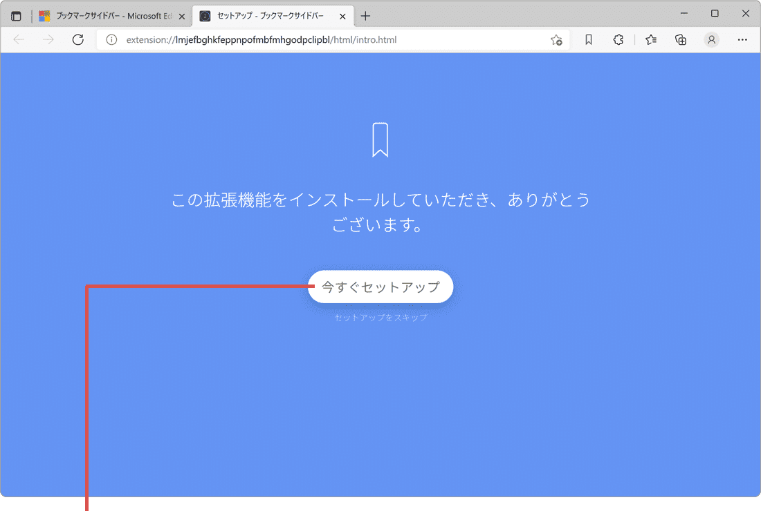 今すぐセットアップをクリック