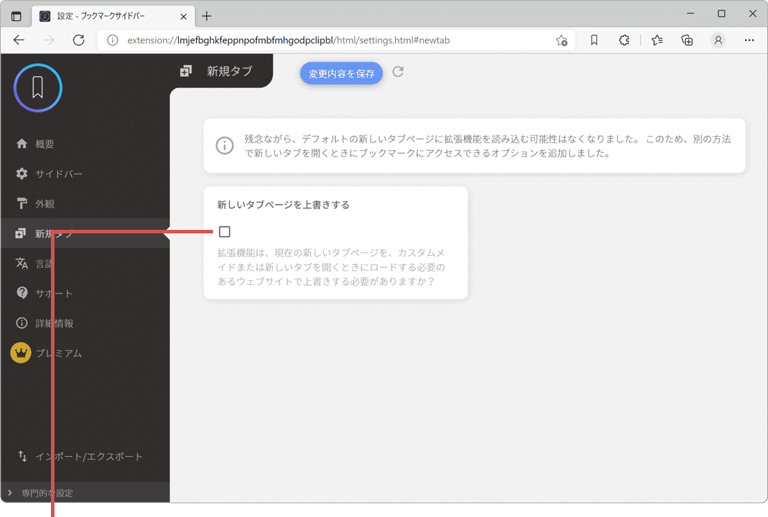 新しいタブページを上書きするにチェック