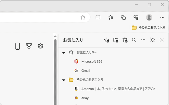 Edgeのお気に入りを常に表示