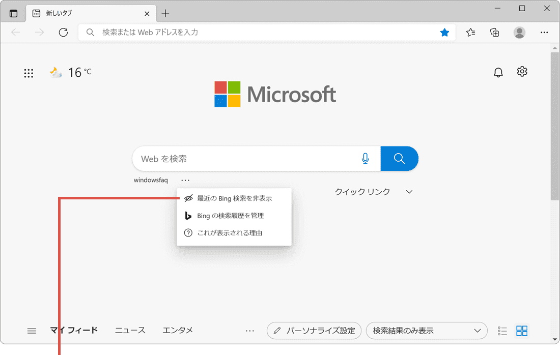 最近のBing検索を非表示を選択