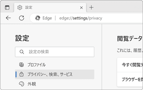 edgeのキャッシュクリア プライバシー、検索、サービス