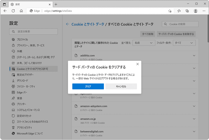 EdgeのCookieを有効・無効