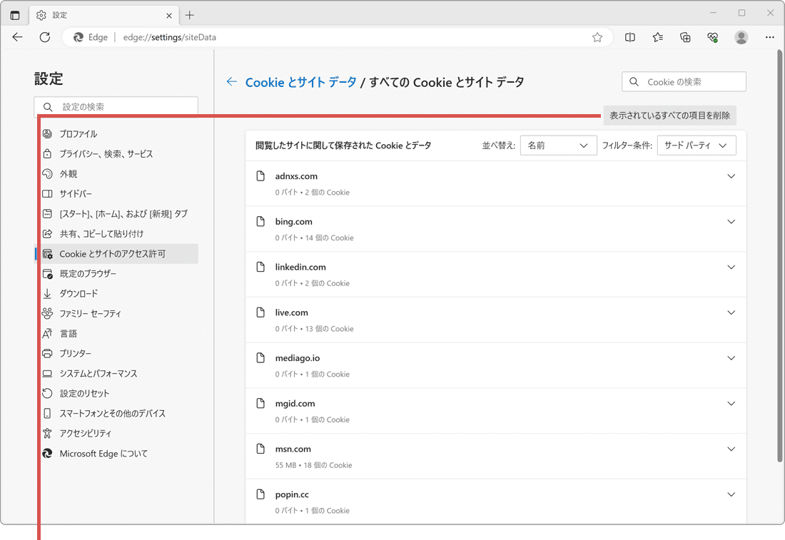 EdgeのCookieを削除:表示されているすべての項目を削除