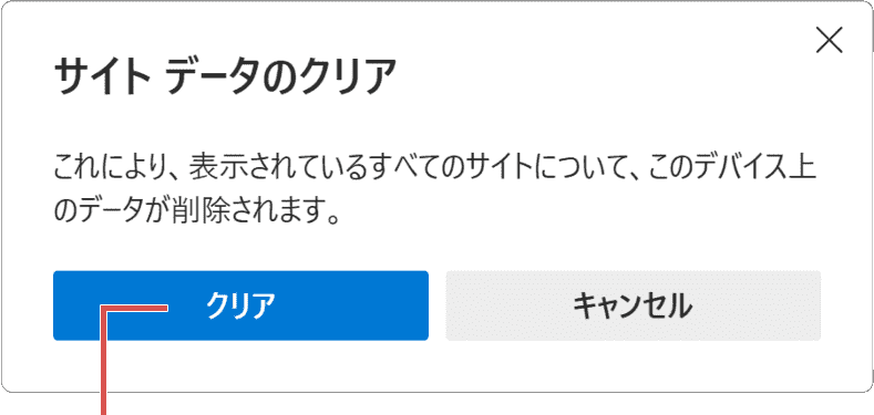 EdgeのCookieを削除:クッキーの削除の実行