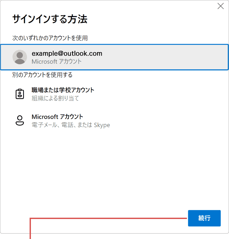 続行をクリック