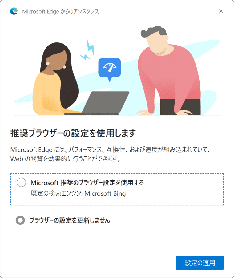 推奨のブラウザーの設定を使用します