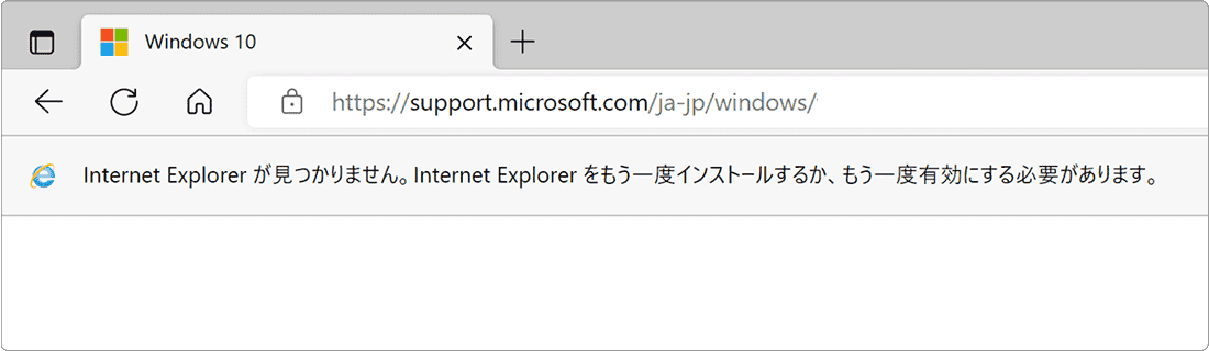 Internet Explorerが見つかりません。Internet Explorerをもう一度インストールするか、もう一度有効にする必要があります